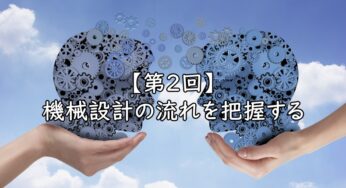 アルミ材料の規格寸法と材料選定を設計者目線で詳しく解説 | メカ設計